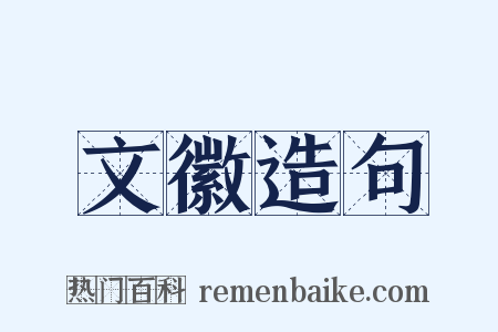 文徽造句是什么意思的图片